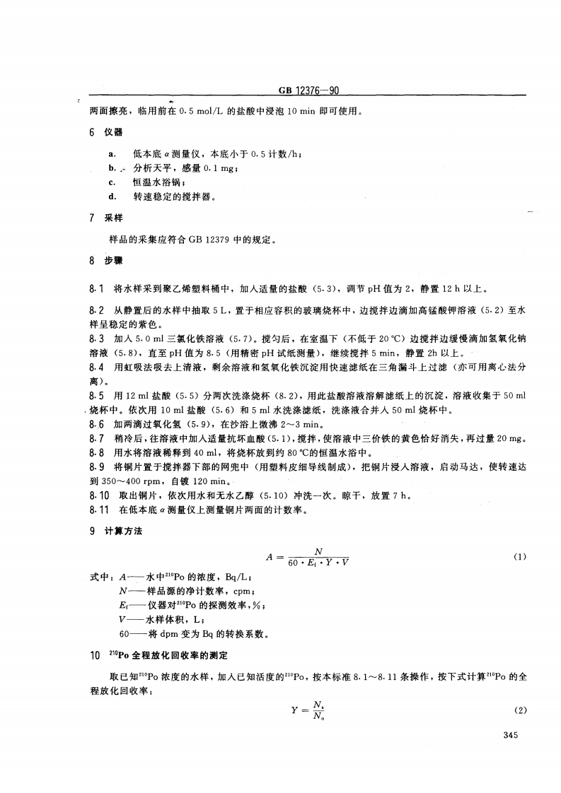 GB 12376-90 水中钋-210的分析方法 电镀制样法.pdf 第2页