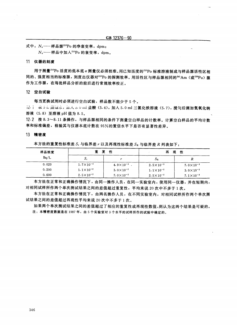 GB 12376-90 水中钋-210的分析方法 电镀制样法.pdf 第3页