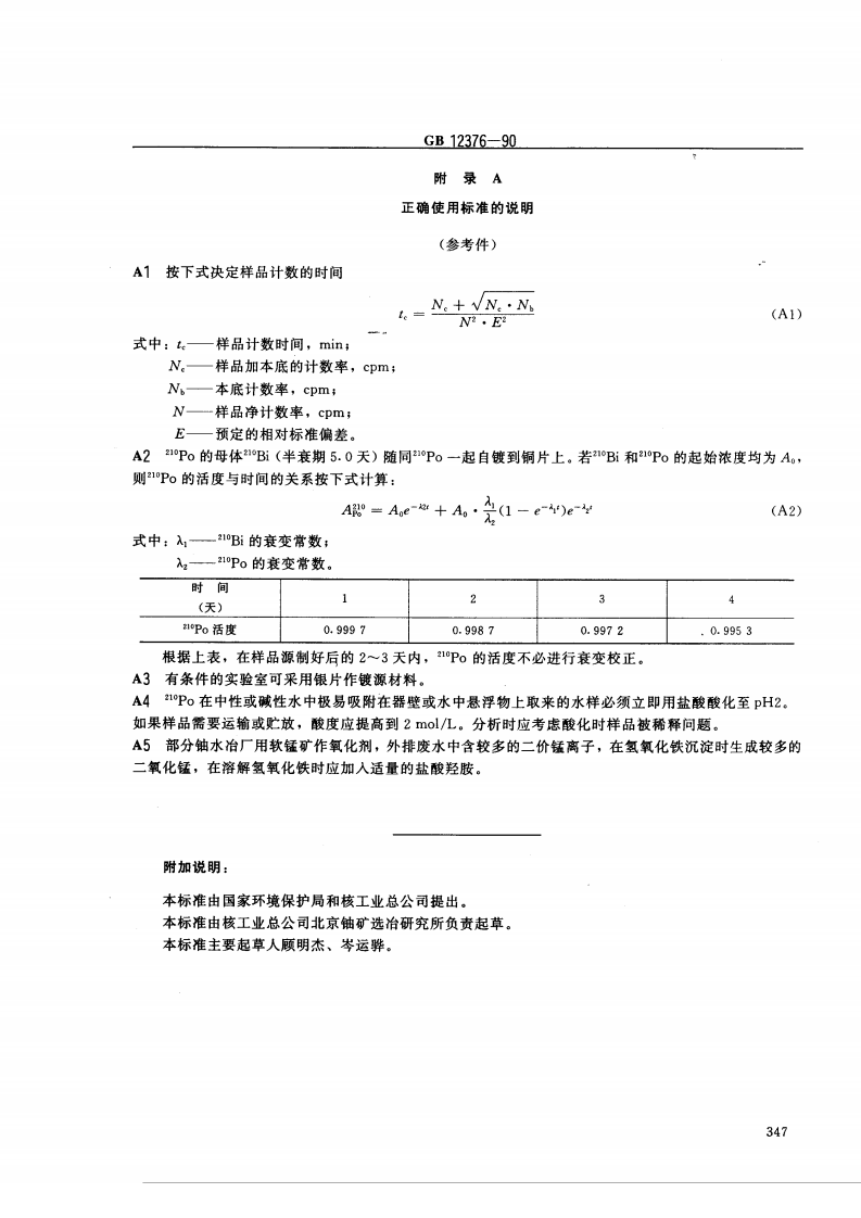 GB 12376-90 水中钋-210的分析方法 电镀制样法.pdf 第4页