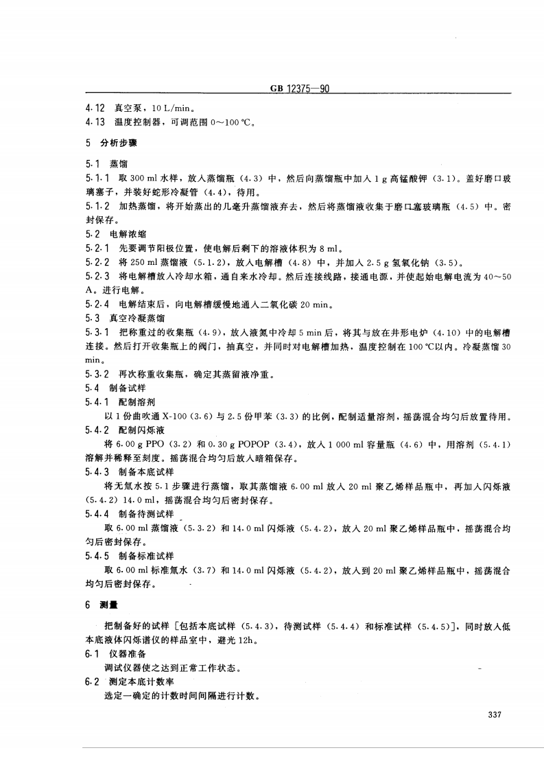 GB 12375-90 水中氚的分析方法.pdf 第2页