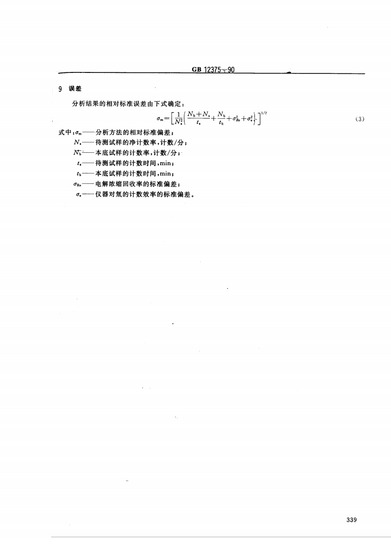 GB 12375-90 水中氚的分析方法.pdf 第4页