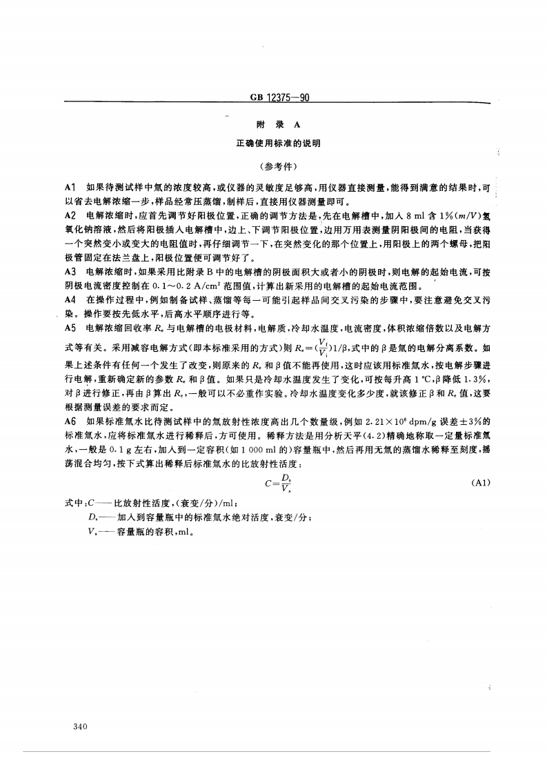 GB 12375-90 水中氚的分析方法.pdf 第5页