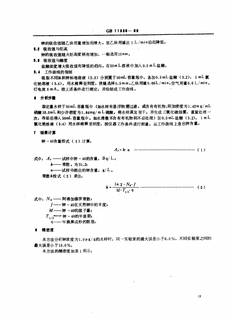 GB 11338-89 水中钾-40的分析方法.pdf 第2页