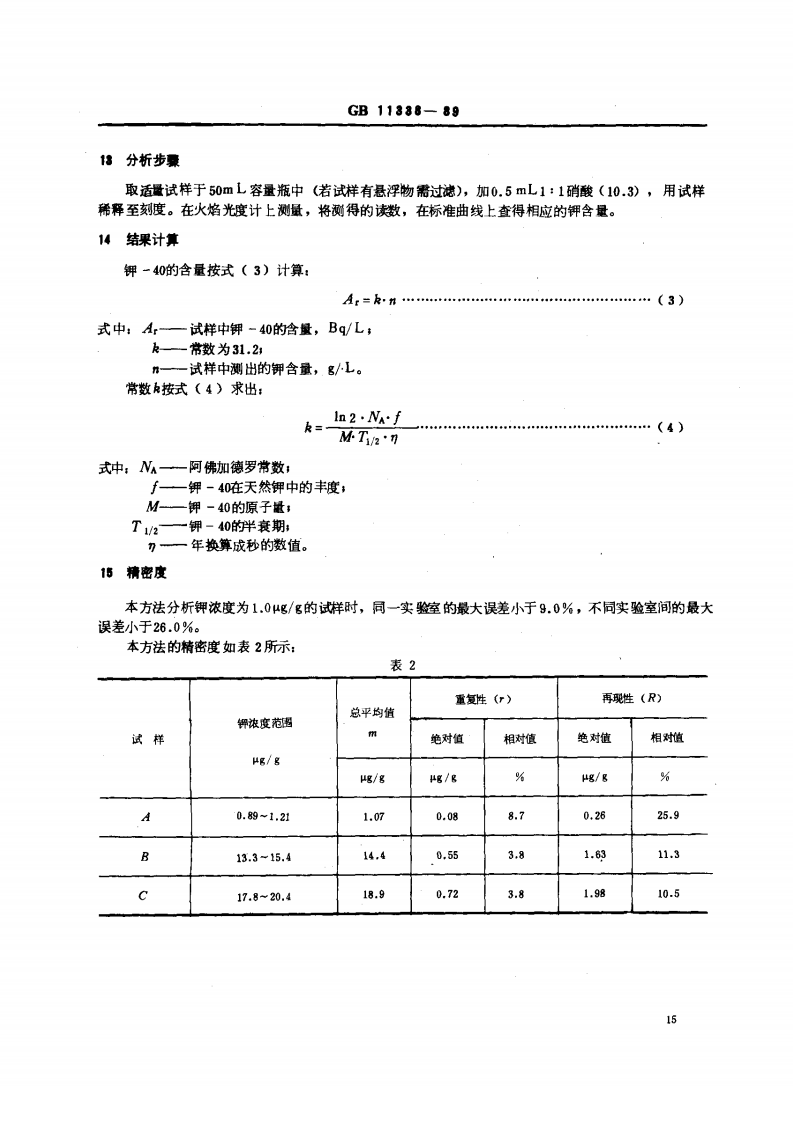 GB 11338-89 水中钾-40的分析方法.pdf 第4页