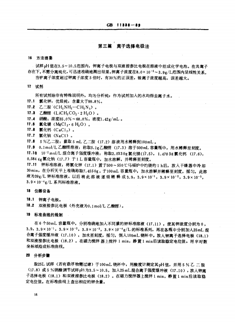 GB 11338-89 水中钾-40的分析方法.pdf 第5页