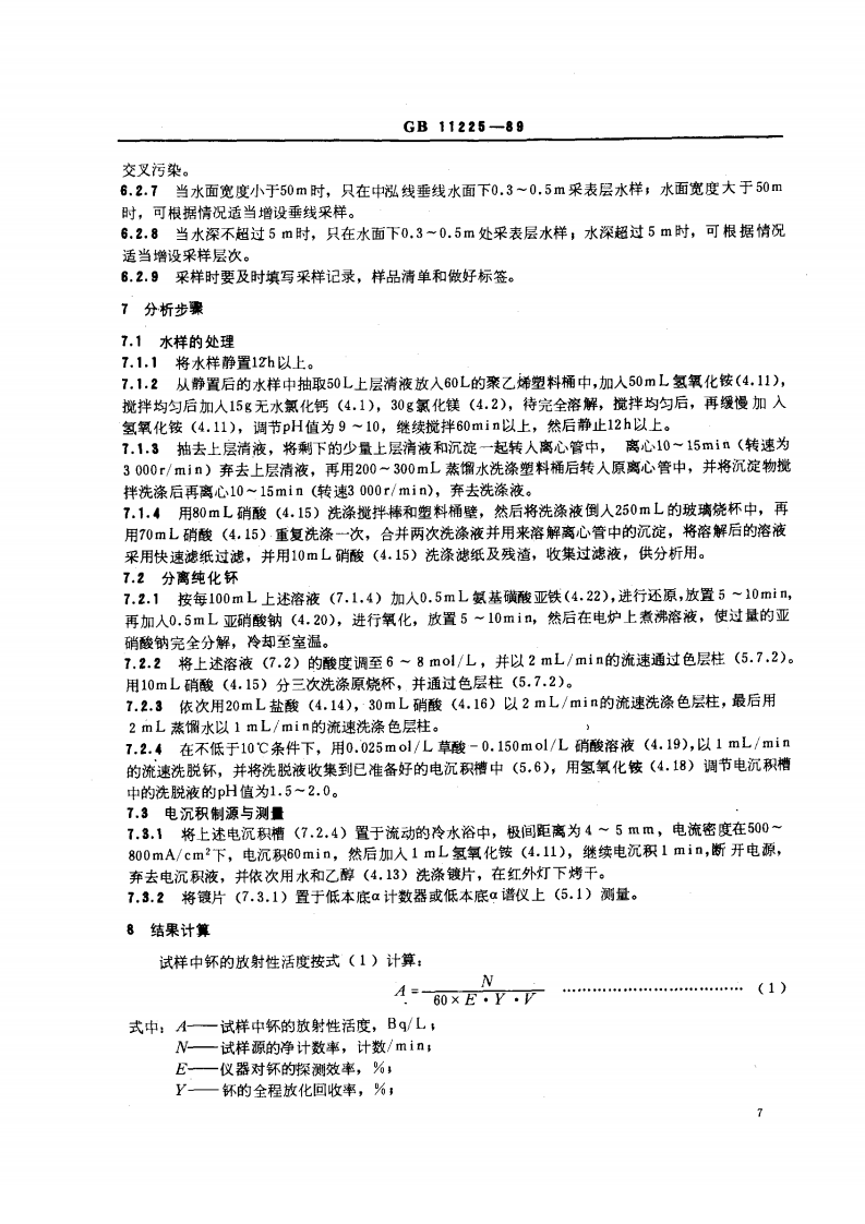 GB 11225-89 水中钚的分析方法.pdf 第3页