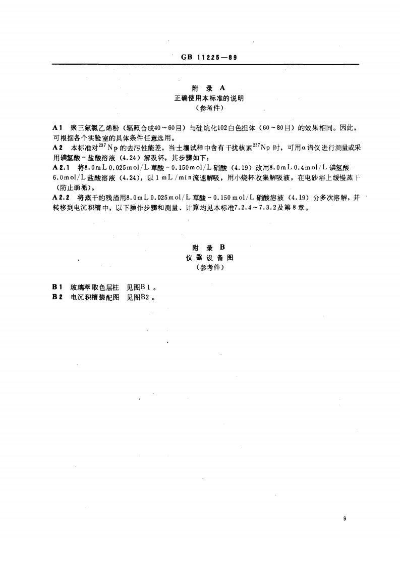 GB 11225-89 水中钚的分析方法.pdf 第5页