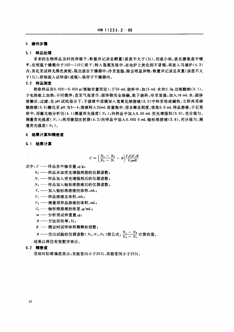 GB 11223.2-89 生物样品灰中铀的测定 激光液体荧光法.pdf 第2页