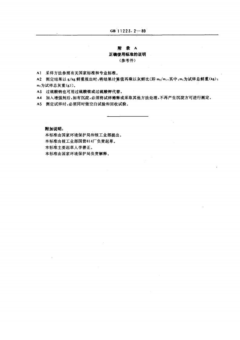 GB 11223.2-89 生物样品灰中铀的测定 激光液体荧光法.pdf 第3页