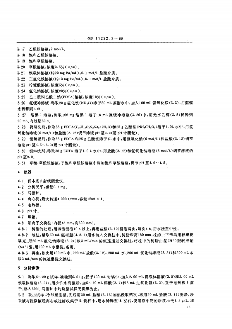 GB 11222.2-89 生物样品灰中锶-90 的放射化学分析方法 离子交换法.pdf 第2页