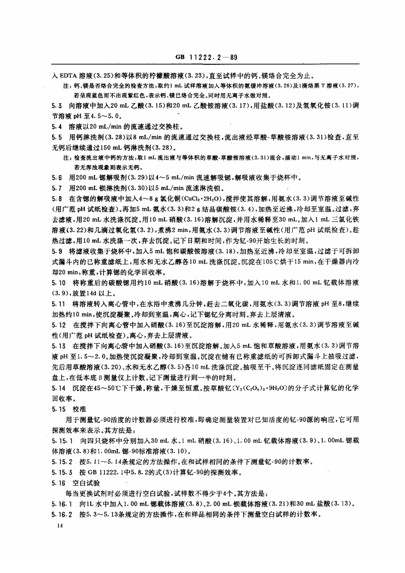 GB 11222.2-89 生物样品灰中锶-90 的放射化学分析方法 离子交换法.pdf 第3页