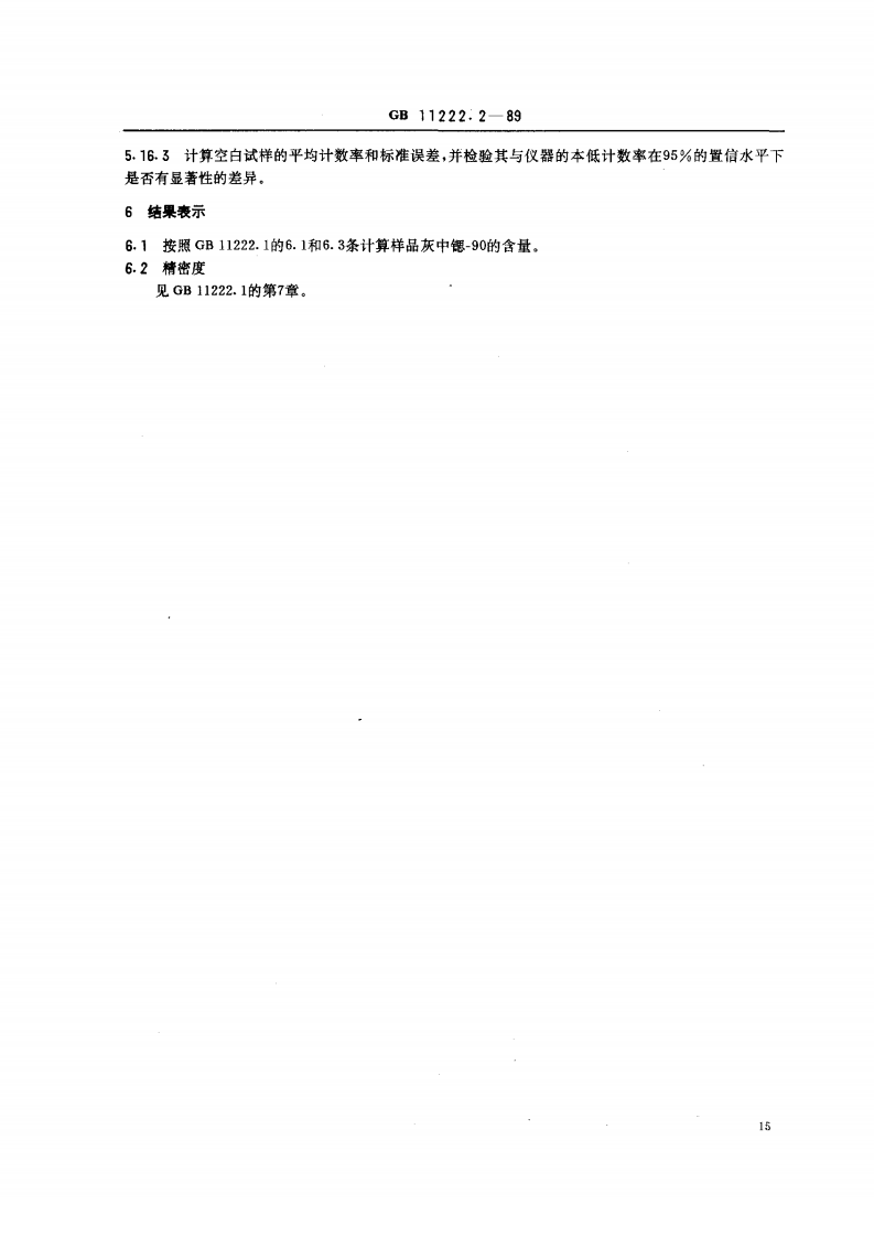GB 11222.2-89 生物样品灰中锶-90 的放射化学分析方法 离子交换法.pdf 第4页