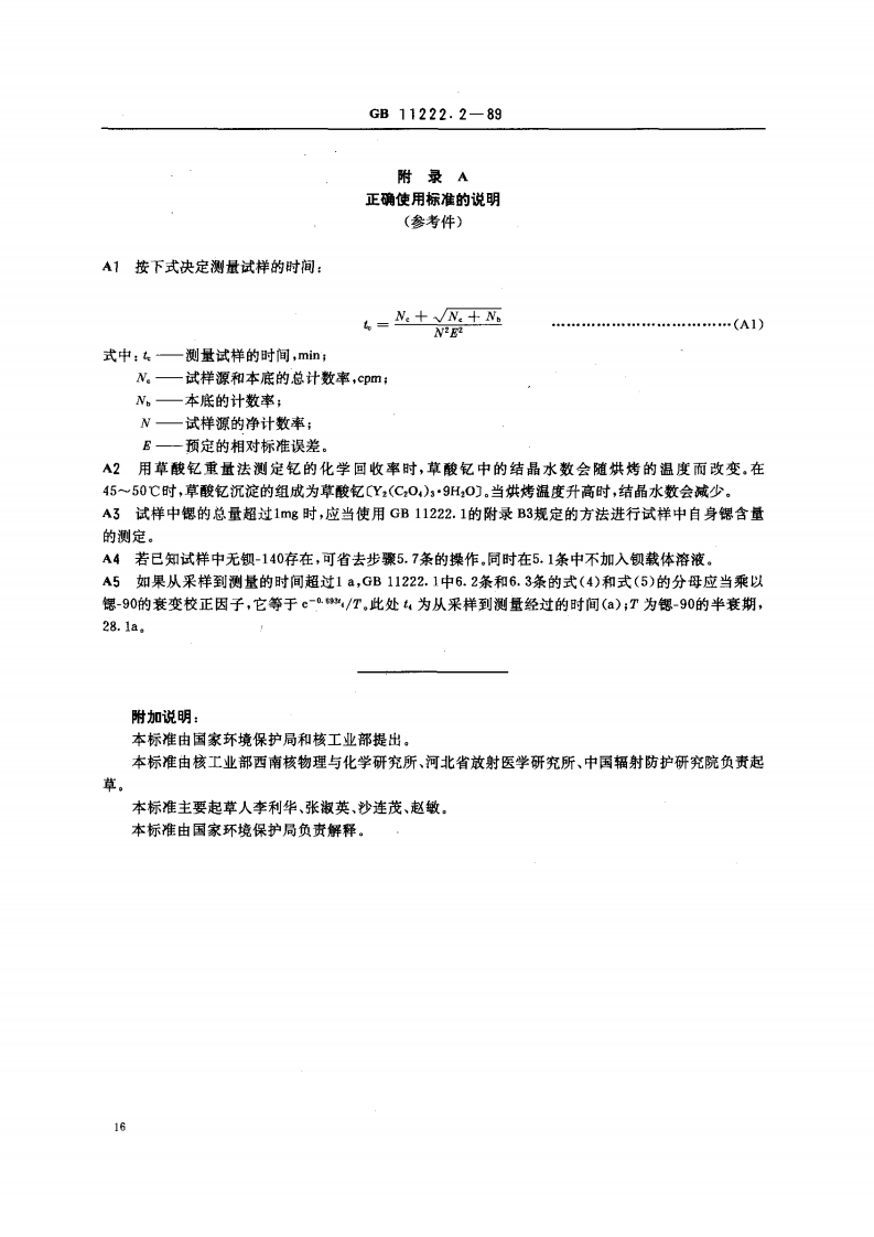 GB 11222.2-89 生物样品灰中锶-90 的放射化学分析方法 离子交换法.pdf 第5页