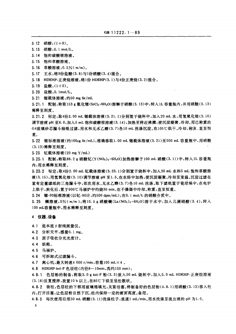 GB 11222.1-89 生物样品灰中锶-90 的放射化学分析方法 二-(2-乙基己基)磷酸酯萃取色层法.pdf 第2页