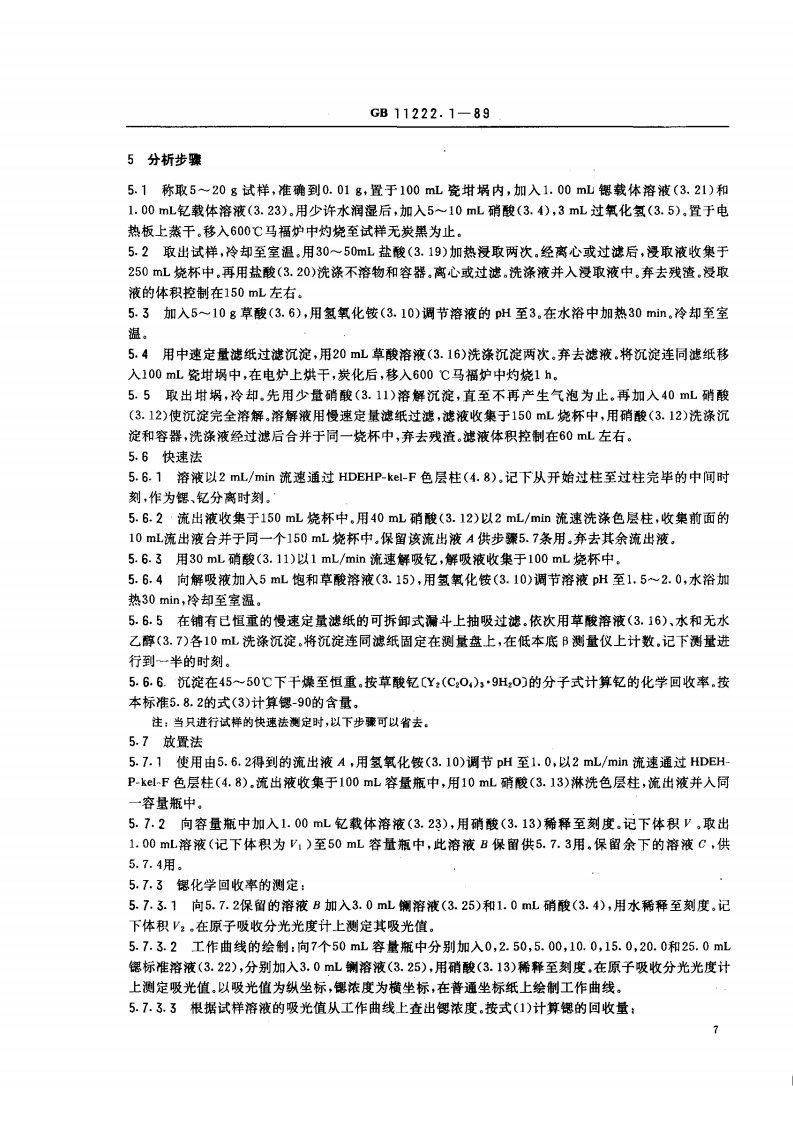 GB 11222.1-89 生物样品灰中锶-90 的放射化学分析方法 二-(2-乙基己基)磷酸酯萃取色层法.pdf 第3页