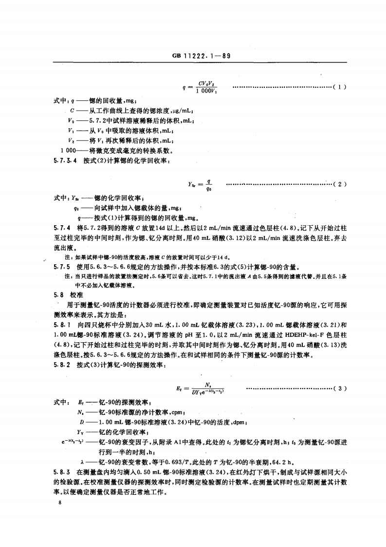 GB 11222.1-89 生物样品灰中锶-90 的放射化学分析方法 二-(2-乙基己基)磷酸酯萃取色层法.pdf 第4页