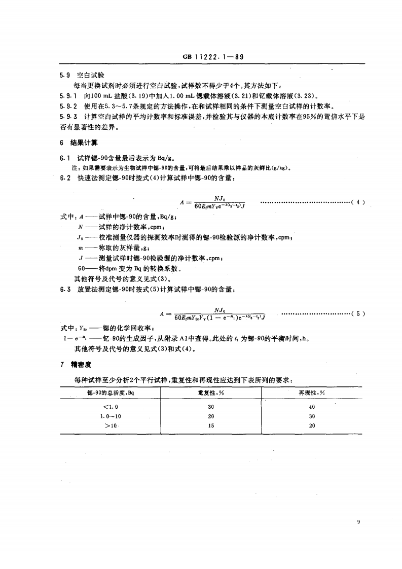 GB 11222.1-89 生物样品灰中锶-90 的放射化学分析方法 二-(2-乙基己基)磷酸酯萃取色层法.pdf 第5页