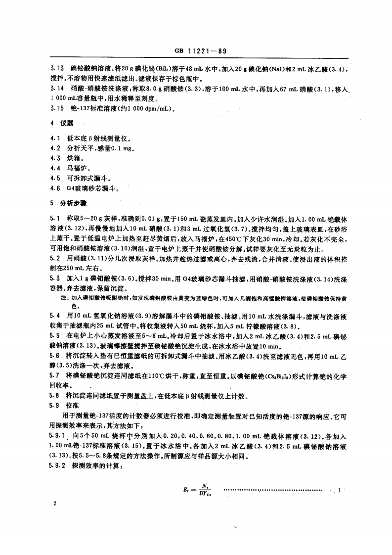 GB 11221-89 生物样品灰中铯-137的放射化学分析方法.pdf 第2页