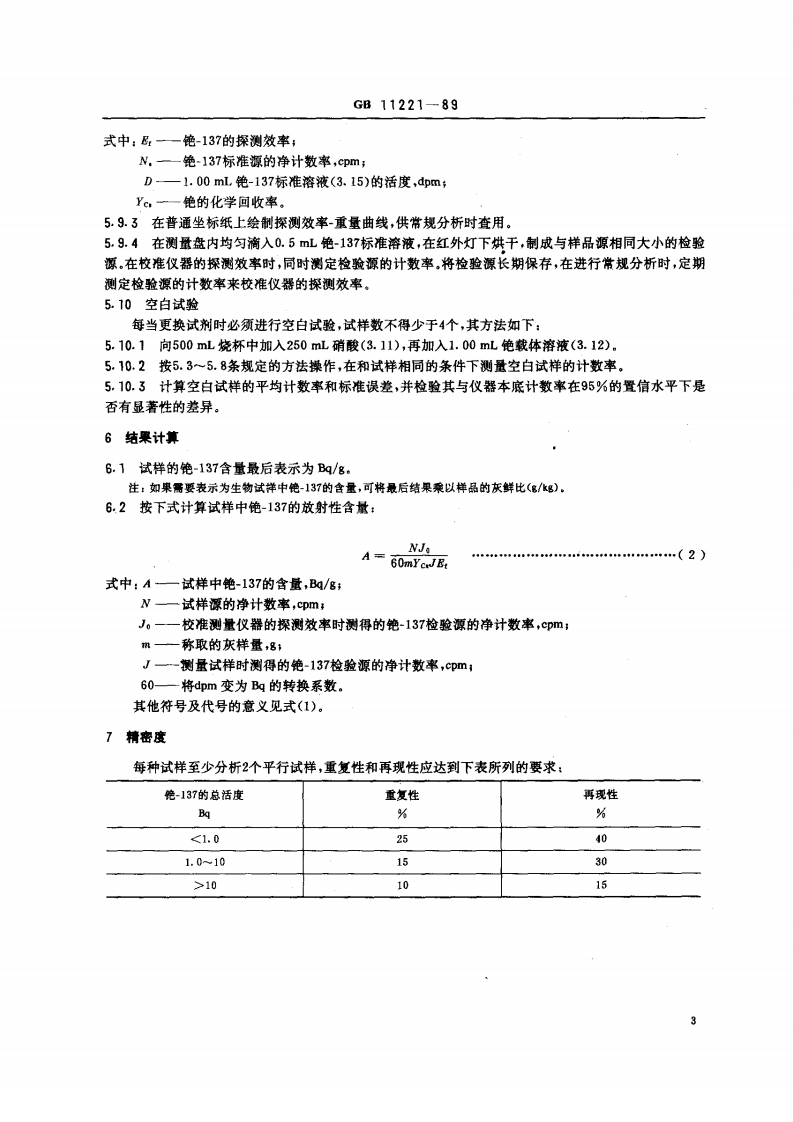 GB 11221-89 生物样品灰中铯-137的放射化学分析方法.pdf 第3页