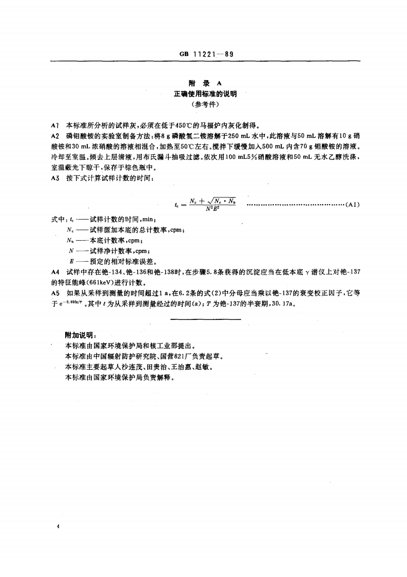 GB 11221-89 生物样品灰中铯-137的放射化学分析方法.pdf 第4页
