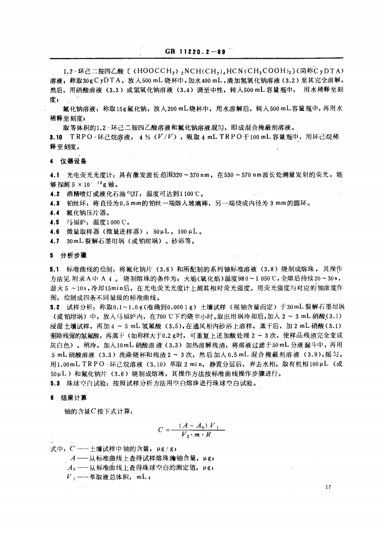 GB 11220.2-89 土壤中铀的测定 三烷基氧膦萃取一固体荧光法.pdf 第2页