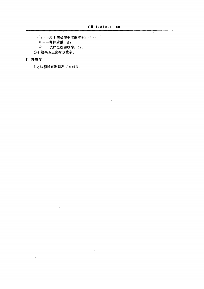 GB 11220.2-89 土壤中铀的测定 三烷基氧膦萃取一固体荧光法.pdf 第3页