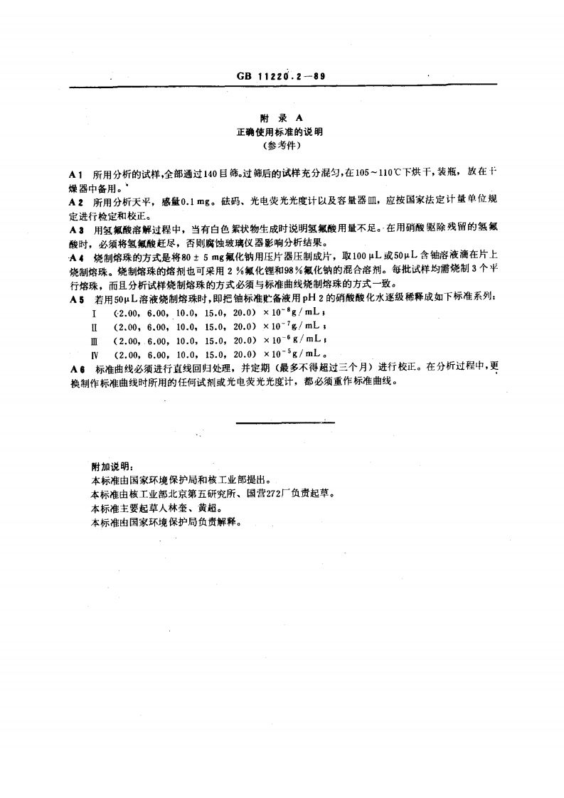 GB 11220.2-89 土壤中铀的测定 三烷基氧膦萃取一固体荧光法.pdf 第4页