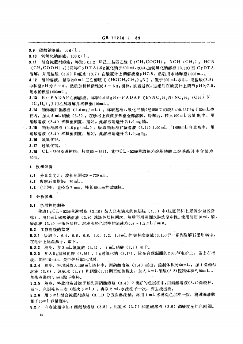 GB 11220.1-89 土壤中铀的测定 CL-5209萃淋树脂分离2-（5-溴-2-吡啶偶氮）-5-二乙氨基苯酚分光光度法.pdf 第2页
