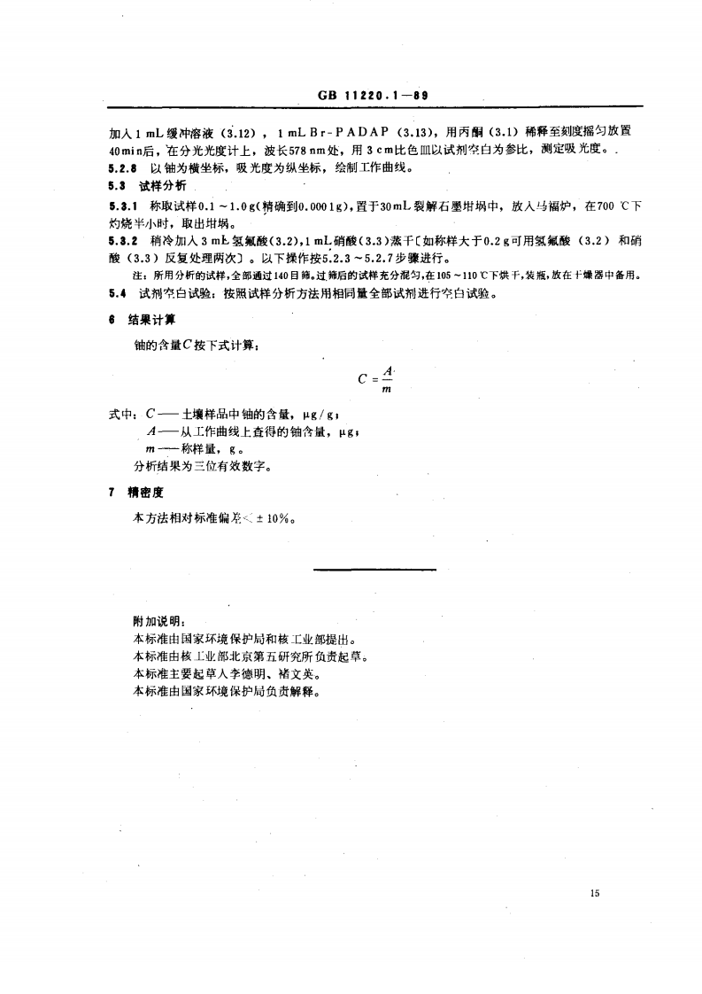 GB 11220.1-89 土壤中铀的测定 CL-5209萃淋树脂分离2-（5-溴-2-吡啶偶氮）-5-二乙氨基苯酚分光光度法.pdf 第3页