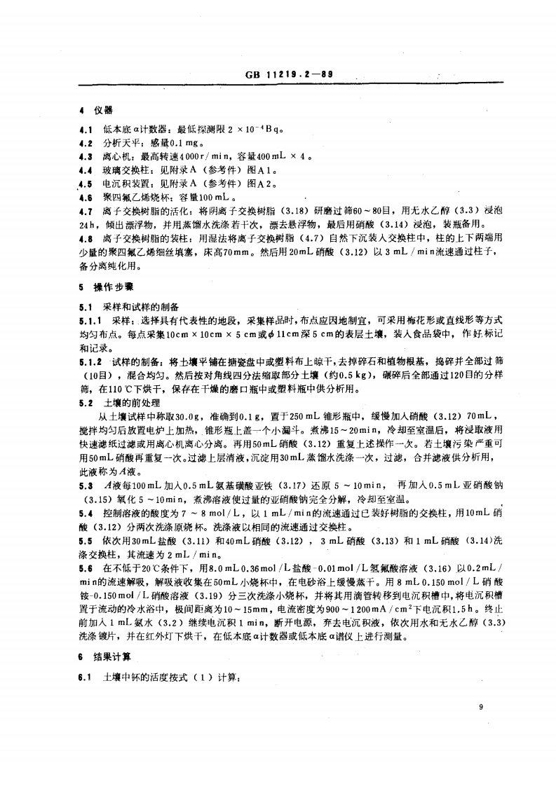 GB 11219.2-89 土壤中钚的测定 离子交换法.pdf 第2页