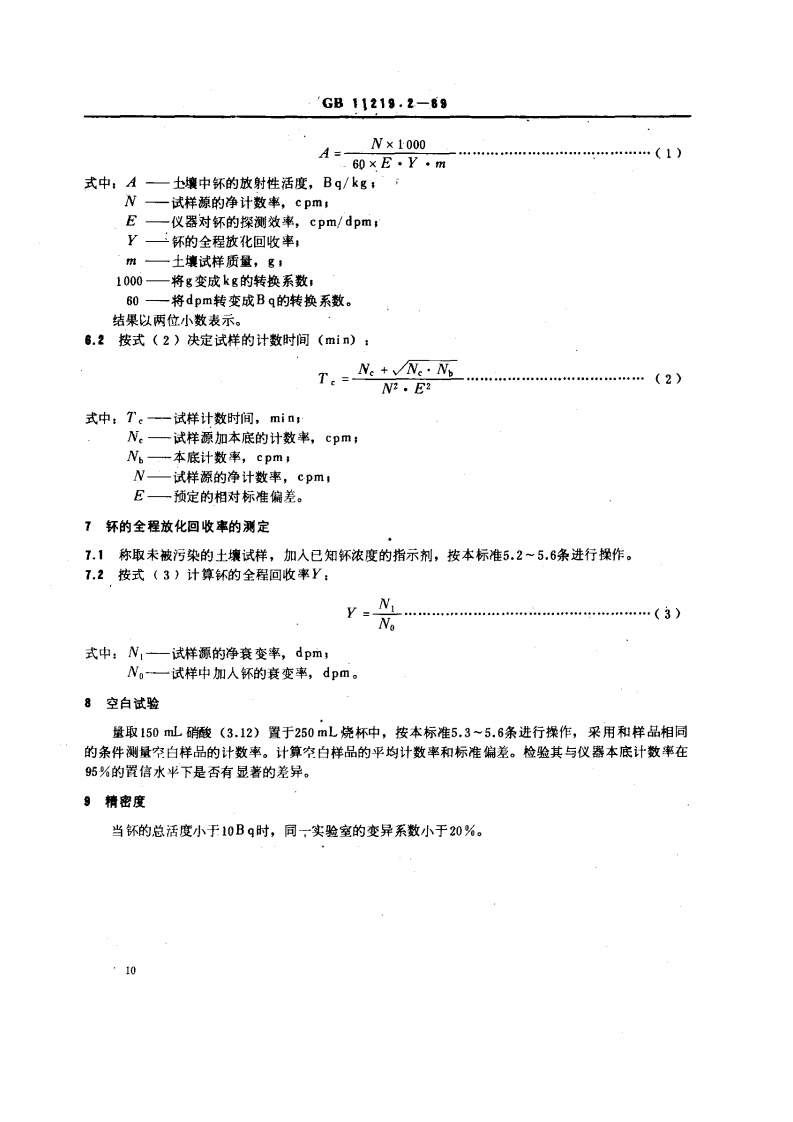 GB 11219.2-89 土壤中钚的测定 离子交换法.pdf 第3页