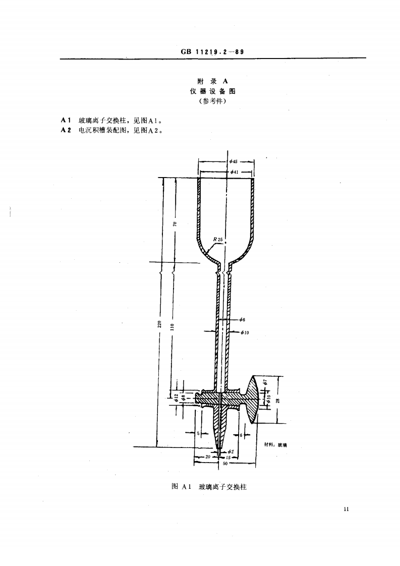 GB 11219.2-89 土壤中钚的测定 离子交换法.pdf 第4页