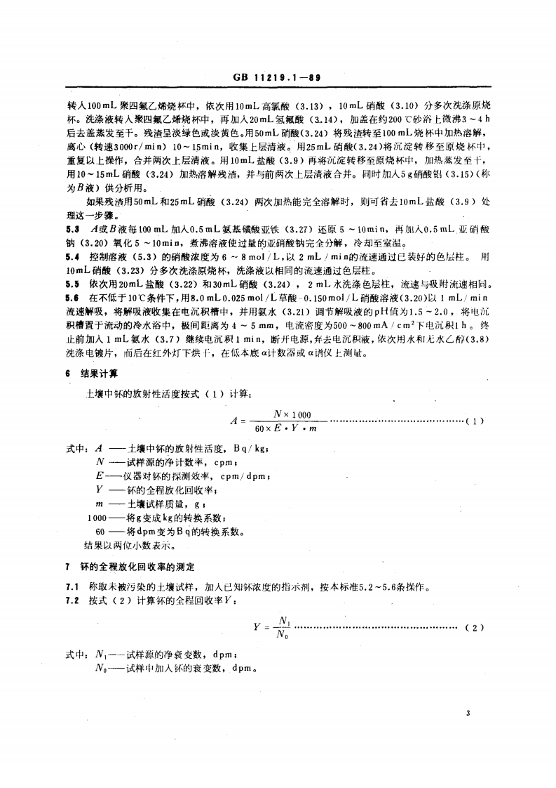 GB 11219.1-89 土壤中钚的测定 萃取色层法.pdf 第3页