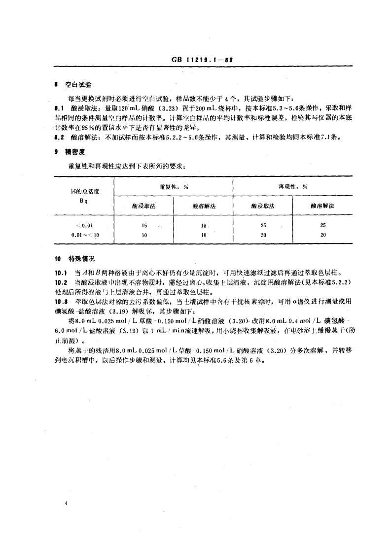 GB 11219.1-89 土壤中钚的测定 萃取色层法.pdf 第4页