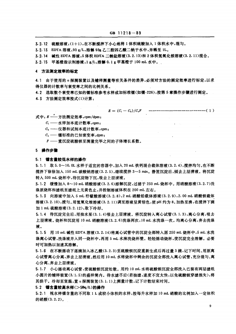 GB 11218-89 水中镭的&alpha;放射性核素的测定.pdf 第2页
