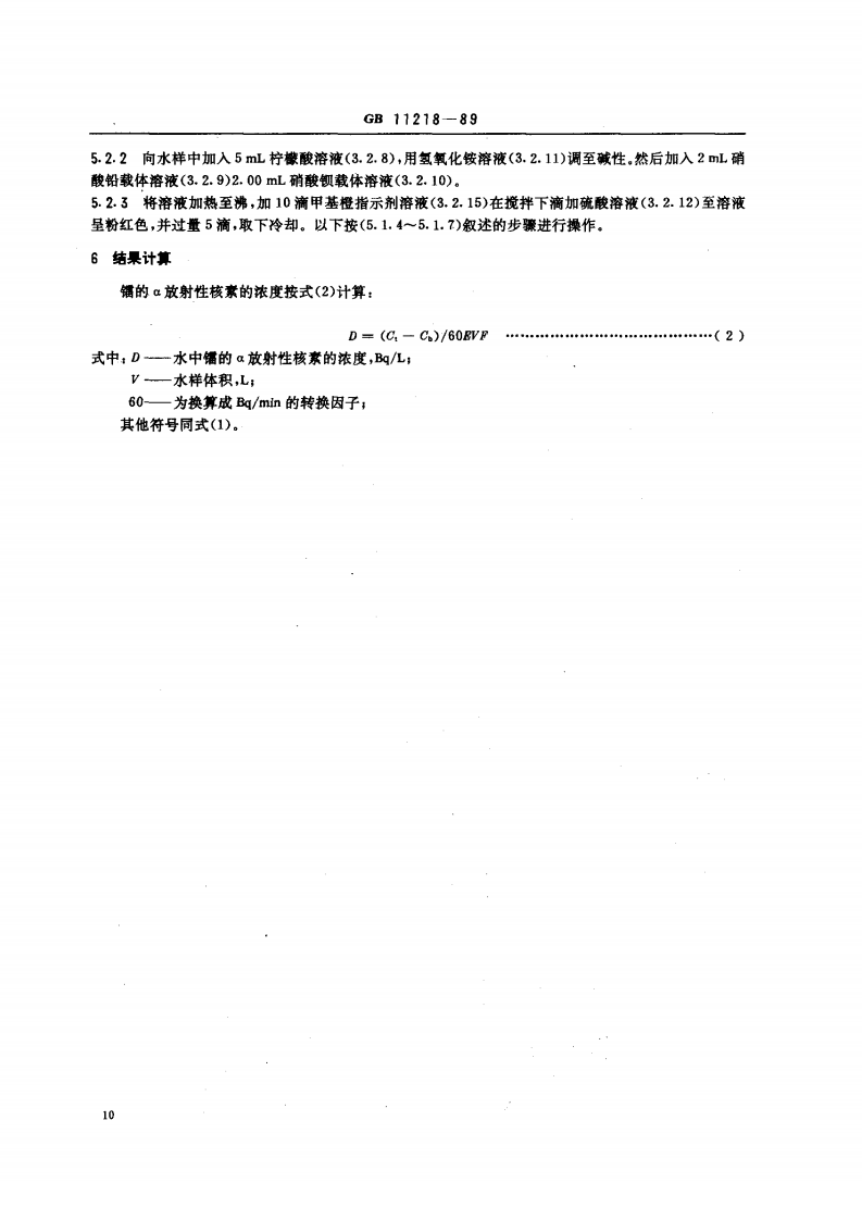 GB 11218-89 水中镭的&alpha;放射性核素的测定.pdf 第3页