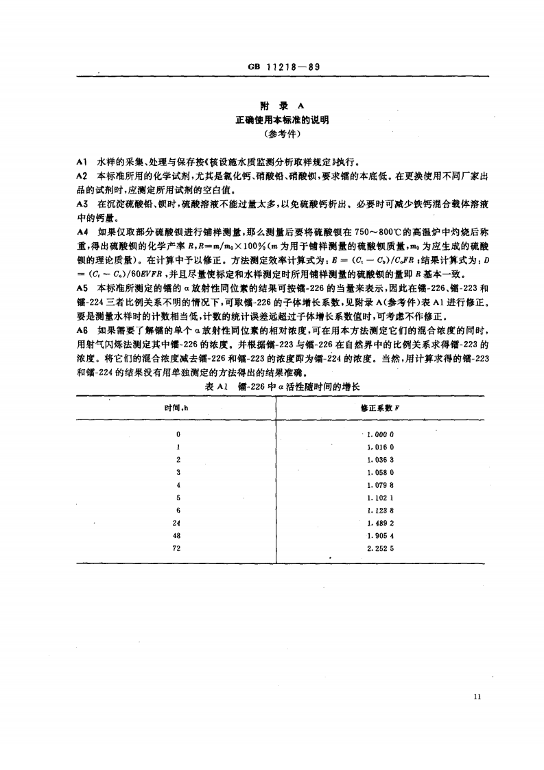 GB 11218-89 水中镭的&alpha;放射性核素的测定.pdf 第4页