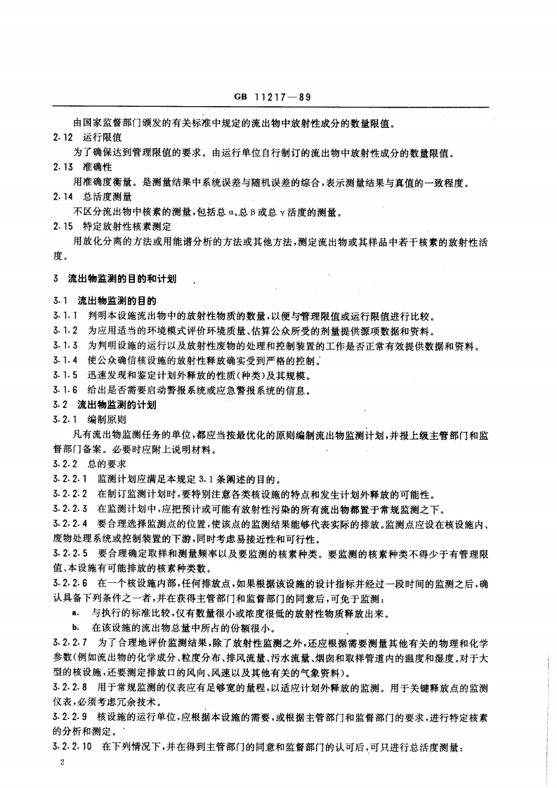 GB 11217-89 核设施流出物监测的一般规定.pdf 第3页