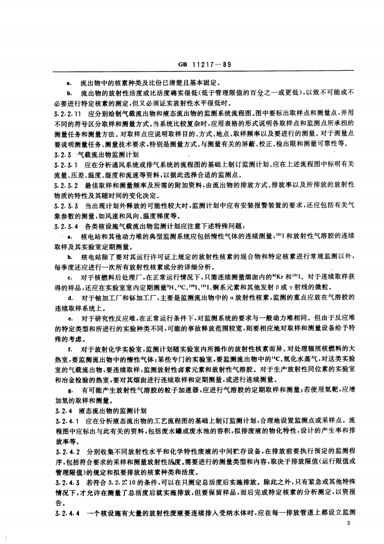 GB 11217-89 核设施流出物监测的一般规定.pdf 第4页