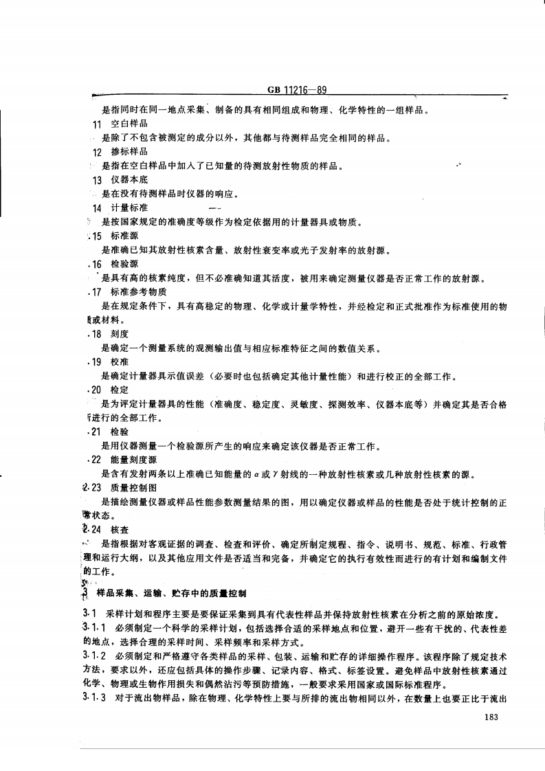 GB 11216-89 核设施流出物和环境放射性监测质量保证计划的一般要求.pdf 第2页