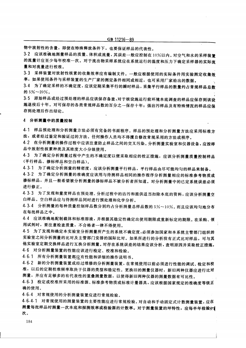 GB 11216-89 核设施流出物和环境放射性监测质量保证计划的一般要求.pdf 第3页