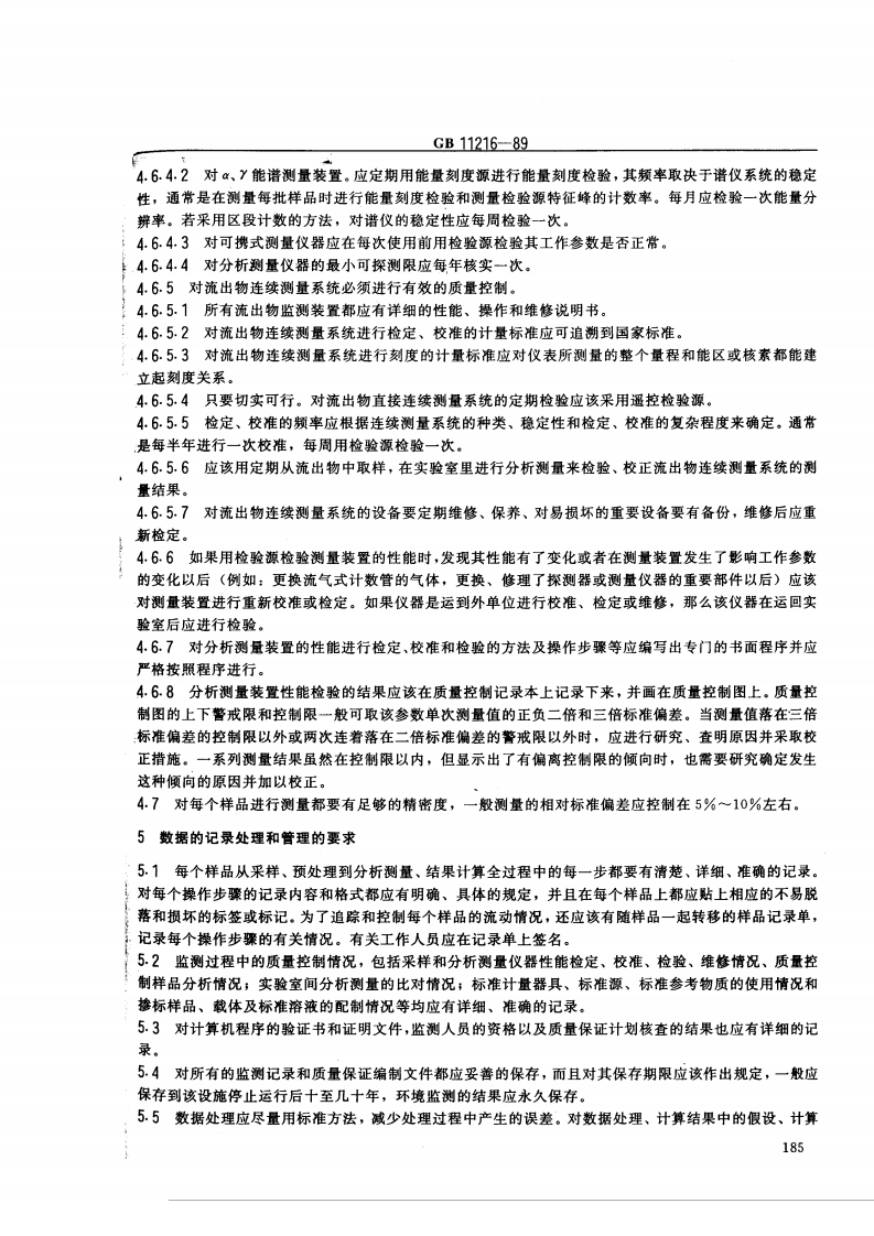GB 11216-89 核设施流出物和环境放射性监测质量保证计划的一般要求.pdf 第4页