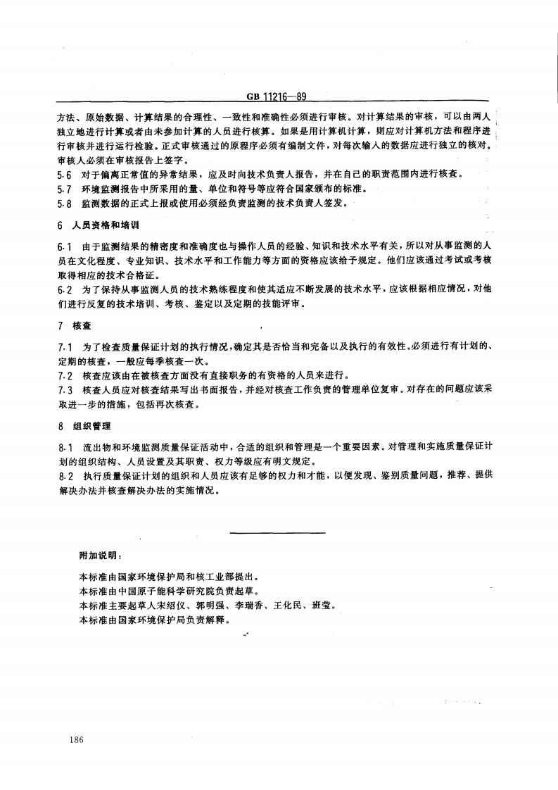 GB 11216-89 核设施流出物和环境放射性监测质量保证计划的一般要求.pdf 第5页