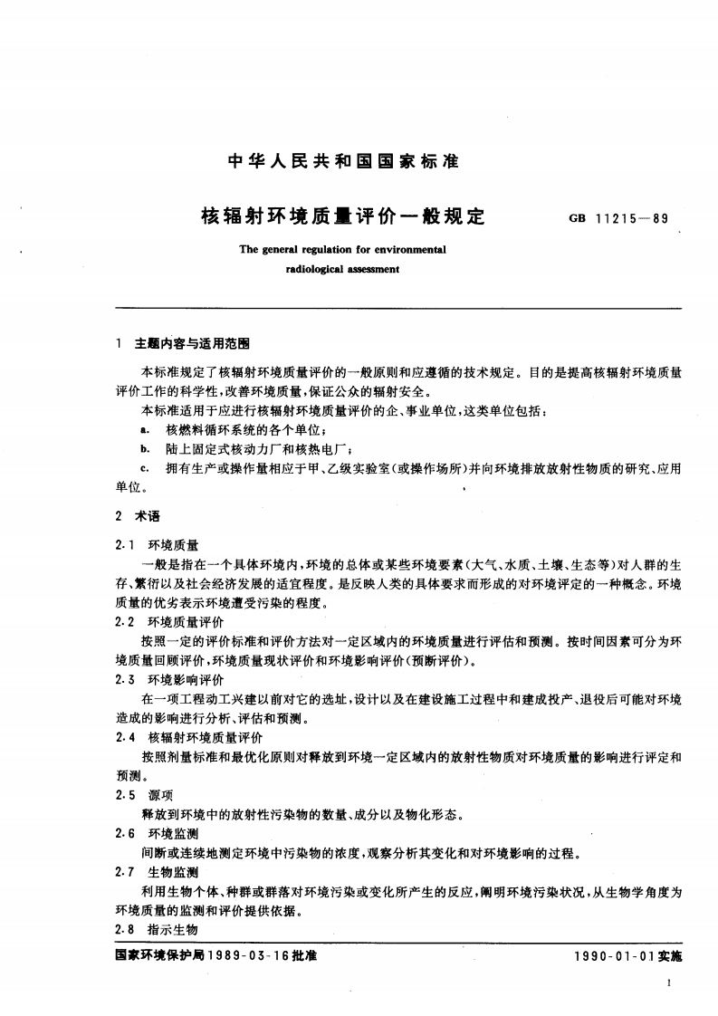 GB 11215-89 核辐射环境质量评价的一般规定.pdf 第2页