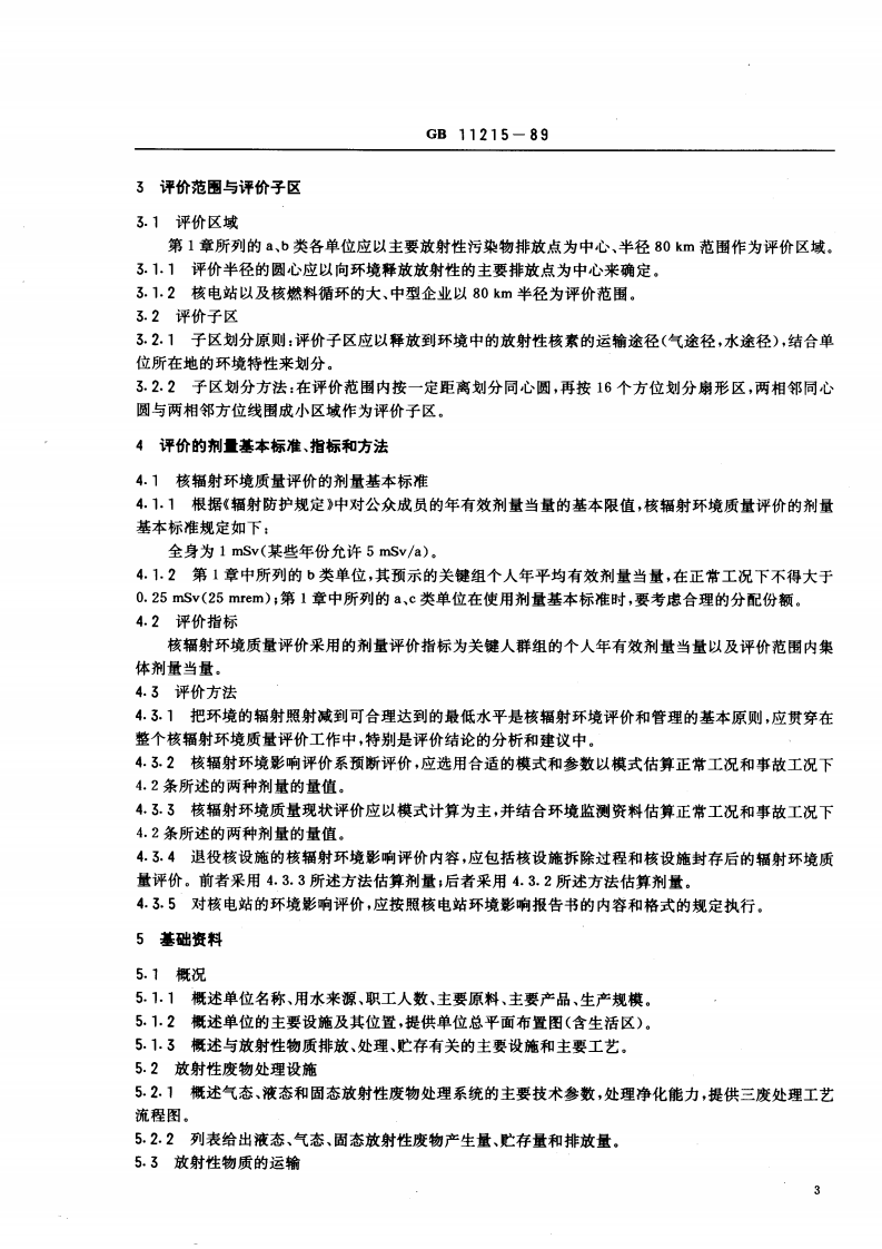 GB 11215-89 核辐射环境质量评价的一般规定.pdf 第4页