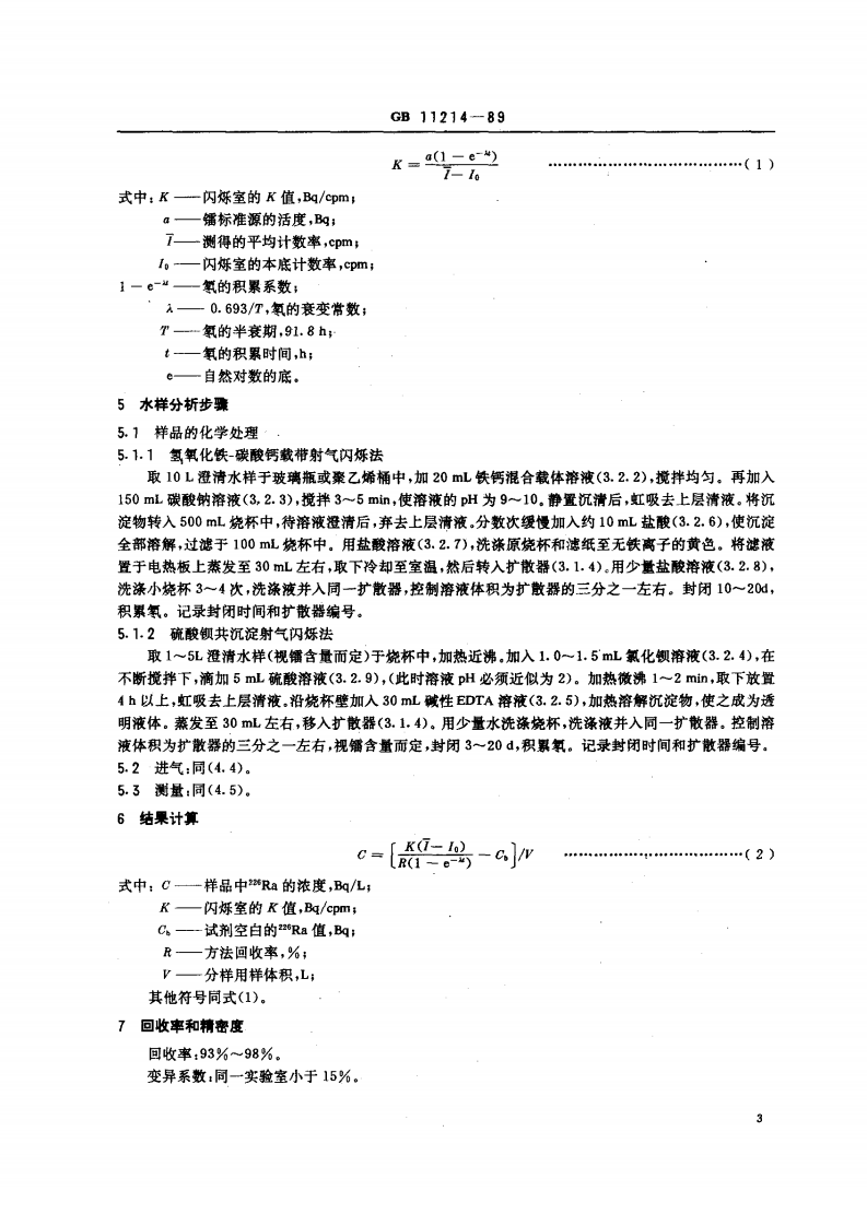 GB 11214-89 水中镭-226的分析测定.pdf 第3页
