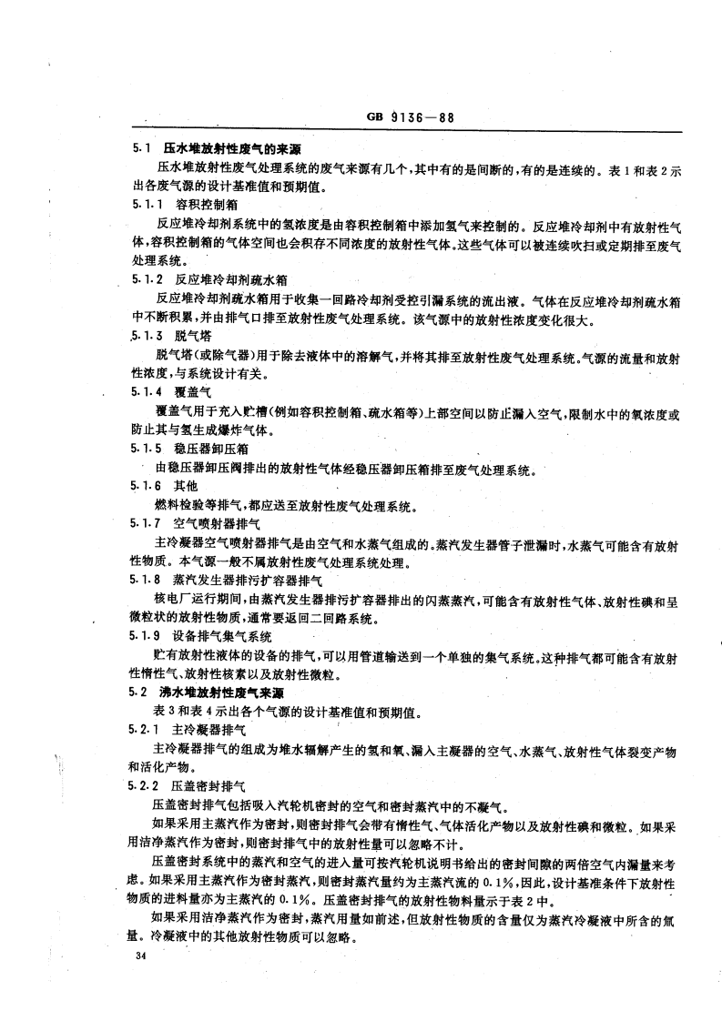 GB 9136-88 轻水堆核电厂放射性废气处理系统技术规定.pdf 第5页