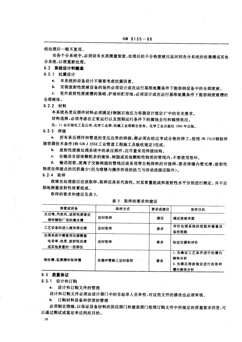 GB 9135-88 轻水堆核电厂放射性废液处理系统技术规定.pdf 第5页