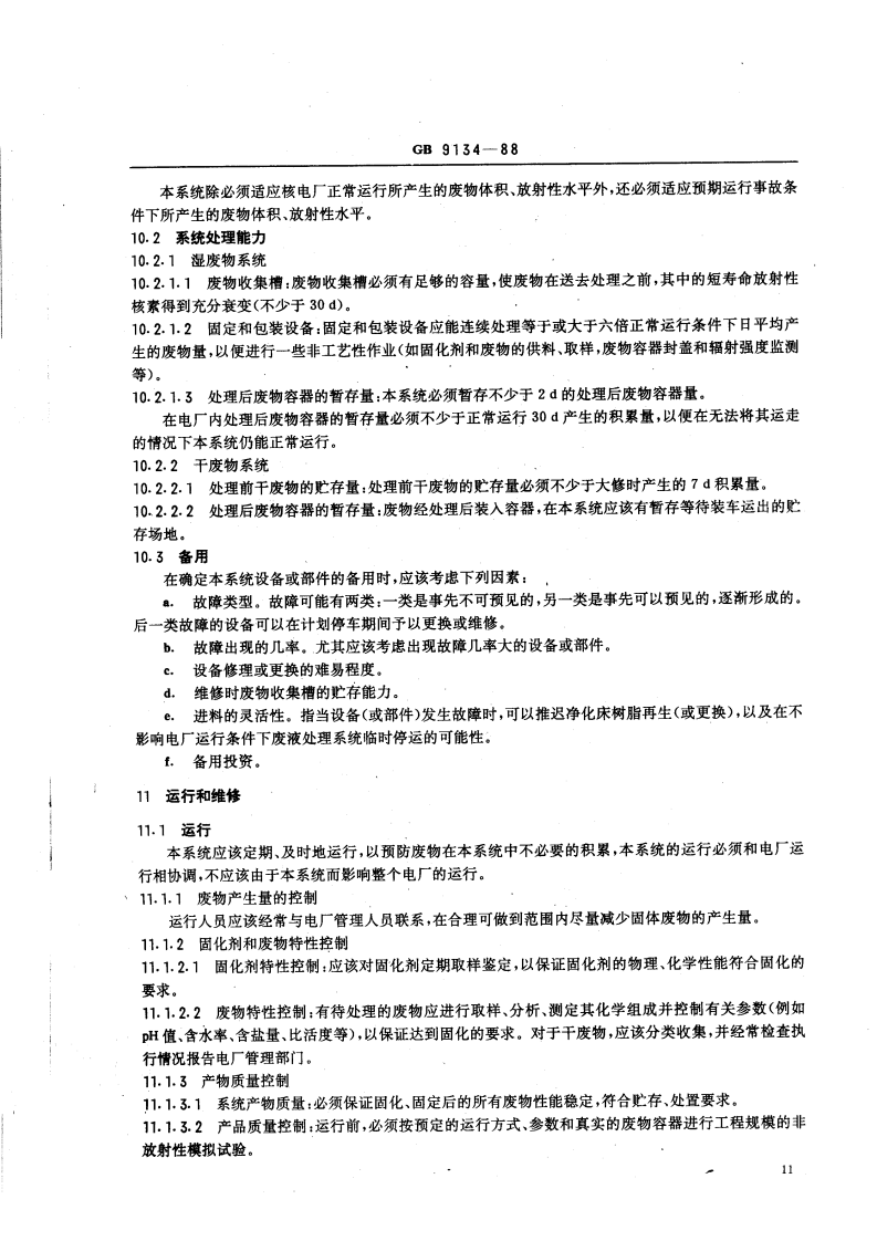 GB 9134-88 轻水堆核电厂放射性固体废物处理系统技术规定.pdf 第3页