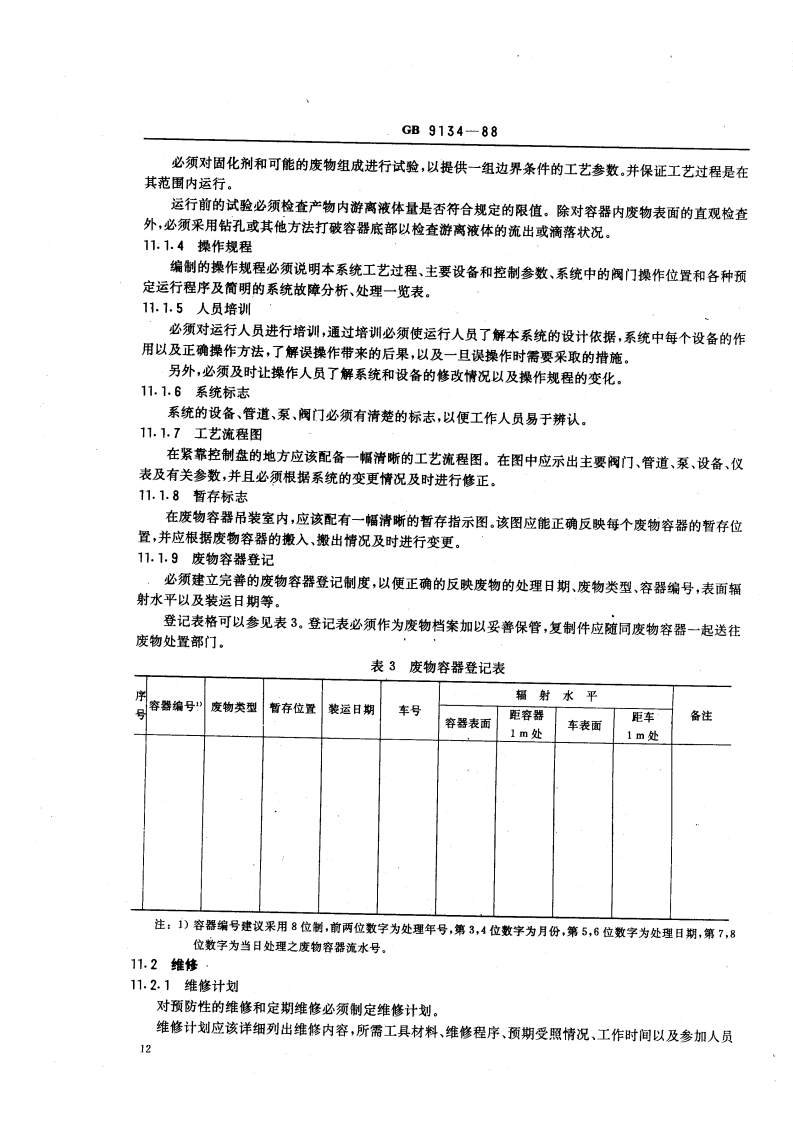 GB 9134-88 轻水堆核电厂放射性固体废物处理系统技术规定.pdf 第4页